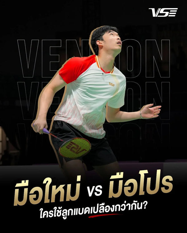 🏸มือใหม่ vs มือโปร…ใครทำลูกแบดพังกว่ากัน?