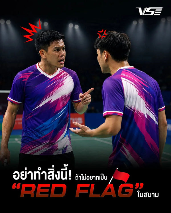 🚩 อย่าาา! ทำสิ่งนี้ ถ้าไม่อยากเป็น RED FLAG ในสนาม แบบที่ไม่มีใครอยากคู่ด้วย 🏸😅