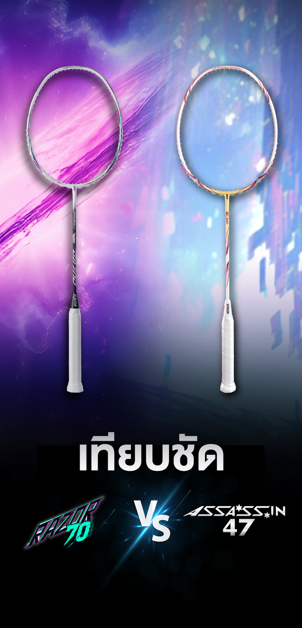 เปรียบเทียบไม้VSรุ่น Assassin 47 และ Razor 70: ไม้แบดสาย Speed ตัวดัง กับเวอร์ชันอัปเกรด!