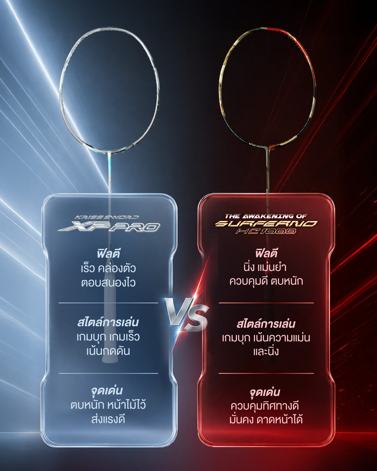 KrissSword XP Pro VS HCSURFERNO1000 ต่างกันยังไง? 2 ไม้ท็อป VENSON ที่มีสไตล์เป็นของตัวเอง