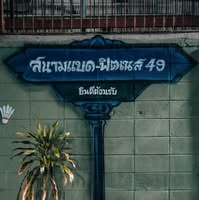 สนามแบดสาธุ49